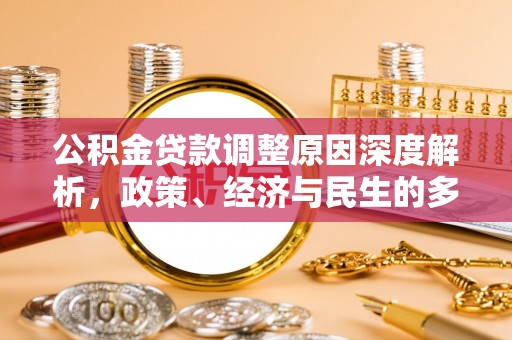 诸暨公积金贷款调整原因深度解析，政策、经济与民生的多重考量