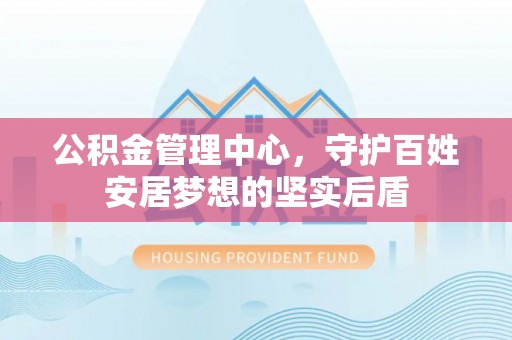 诸暨公积金管理中心，守护百姓安居梦想的坚实后盾