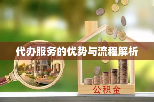 诸暨代办服务的优势与流程解析