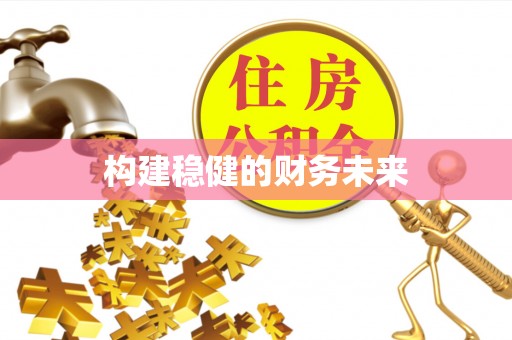 诸暨构建稳健的财务未来
