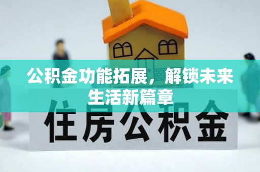 诸暨公积金功能拓展，解锁未来生活新篇章