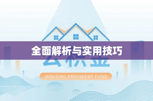 诸暨全面解析与实用技巧