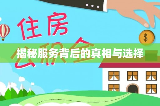 诸暨揭秘服务背后的真相与选择