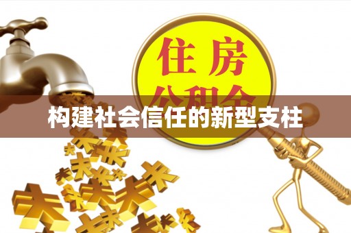 诸暨构建社会信任的新型支柱
