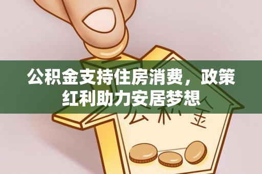 诸暨公积金支持住房消费，政策红利助力安居梦想
