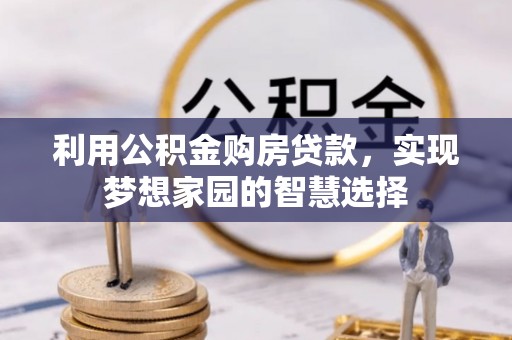 诸暨利用公积金购房贷款，实现梦想家园的智慧选择