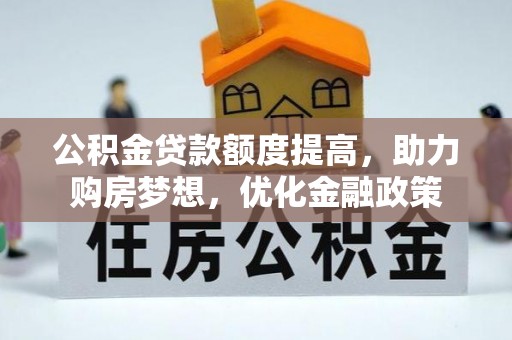 诸暨公积金贷款额度提高，助力购房梦想，优化金融政策