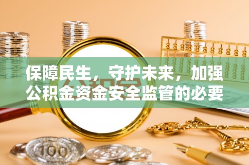 诸暨保障民生，守护未来，加强公积金资金安全监管的必要性与实践