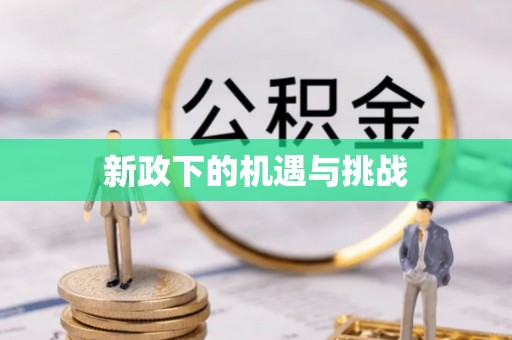 诸暨新政下的机遇与挑战