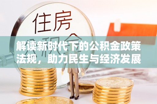 诸暨解读新时代下的公积金政策法规，助力民生与经济发展