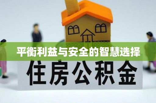 诸暨平衡利益与安全的智慧选择