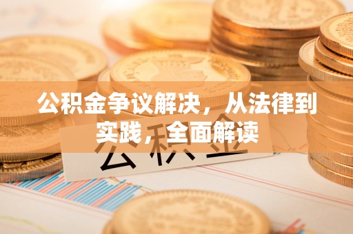 诸暨公积金争议解决，从法律到实践，全面解读