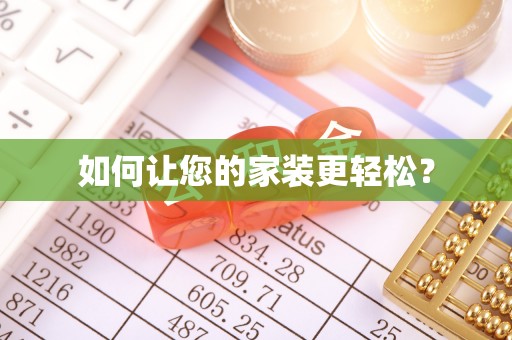 诸暨如何让您的家装更轻松？