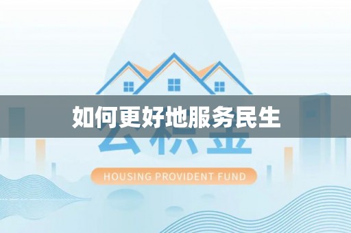 诸暨如何更好地服务民生