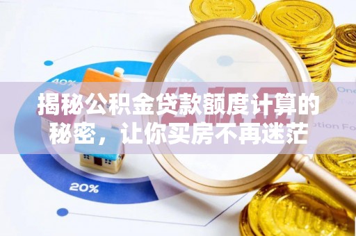诸暨揭秘公积金贷款额度计算的秘密，让你买房不再迷茫