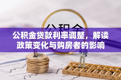 诸暨公积金贷款利率调整，解读政策变化与购房者的影响