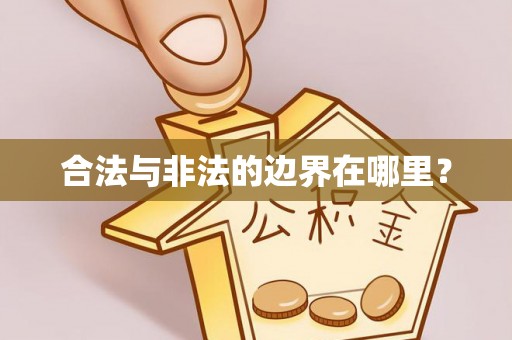 诸暨合法与非法的边界在哪里？