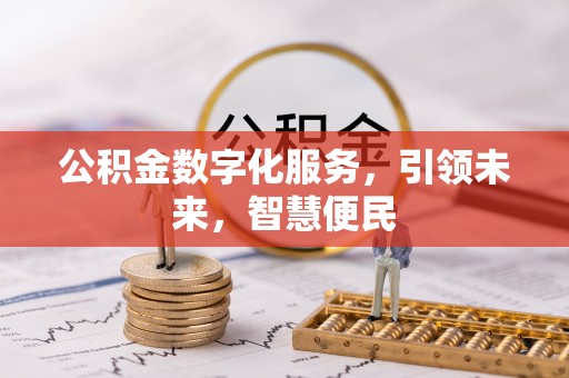 诸暨公积金数字化服务，引领未来，智慧便民
