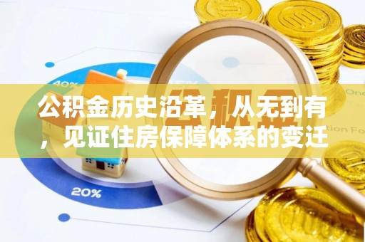 诸暨公积金历史沿革，从无到有，见证住房保障体系的变迁