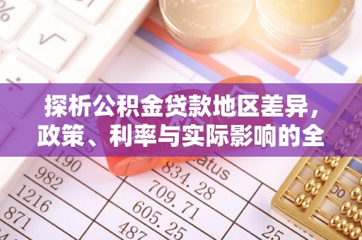 诸暨探析公积金贷款地区差异，政策、利率与实际影响的全面解读