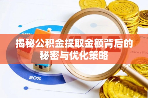 诸暨揭秘公积金提取金额背后的秘密与优化策略