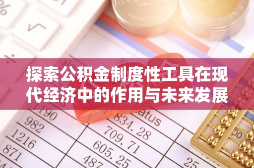诸暨探索公积金制度性工具在现代经济中的作用与未来发展