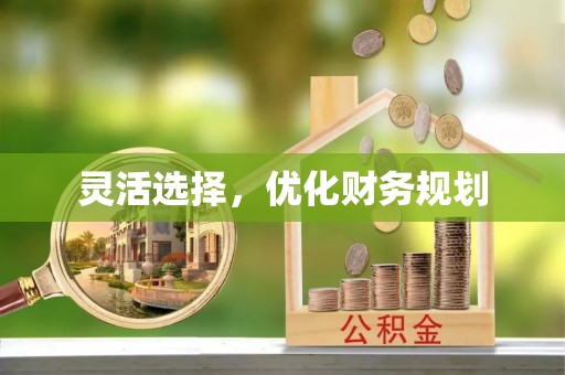 诸暨灵活选择，优化财务规划