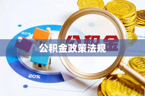 诸暨公积金政策法规