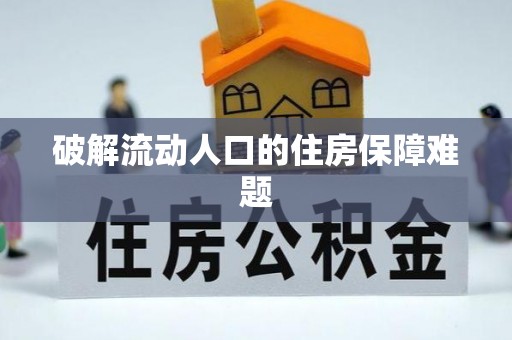 诸暨破解流动人口的住房保障难题