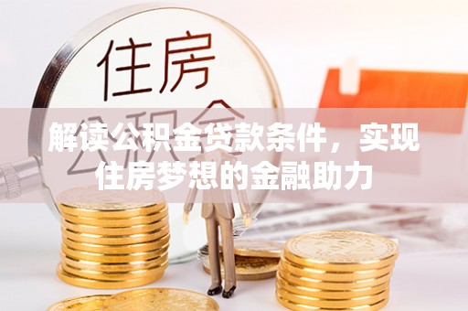 诸暨解读公积金贷款条件，实现住房梦想的金融助力