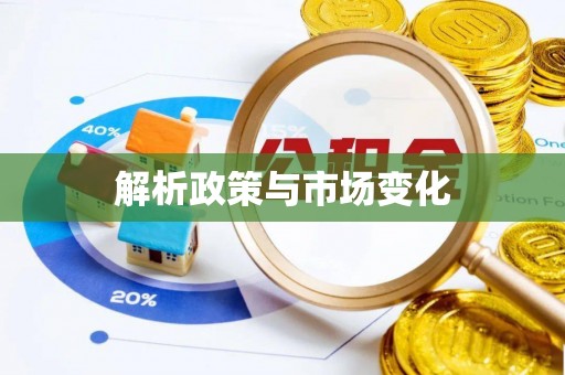诸暨解析政策与市场变化