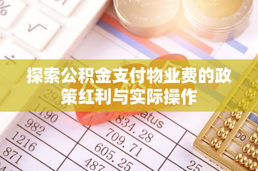 诸暨探索公积金支付物业费的政策红利与实际操作