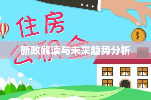 诸暨新政解读与未来趋势分析
