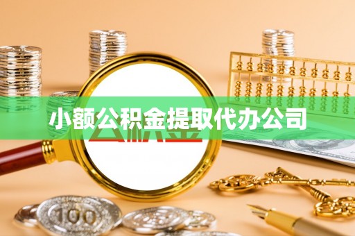 诸暨小额公积金提取代办公司
