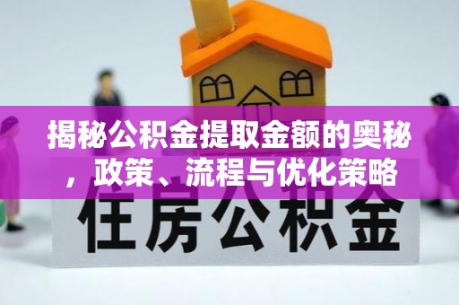 诸暨揭秘公积金提取金额的奥秘，政策、流程与优化策略