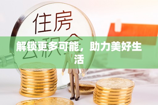 诸暨解锁更多可能，助力美好生活