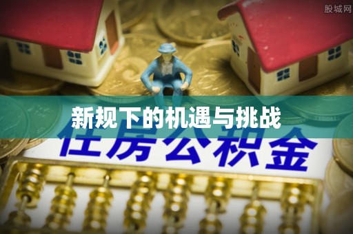诸暨新规下的机遇与挑战