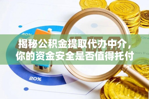 诸暨揭秘公积金提取代办中介，你的资金安全是否值得托付？