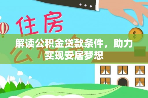诸暨解读公积金贷款条件，助力实现安居梦想