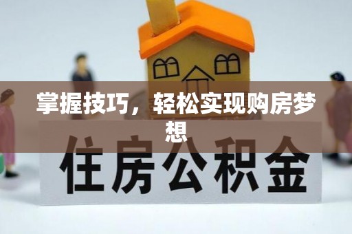 诸暨掌握技巧，轻松实现购房梦想