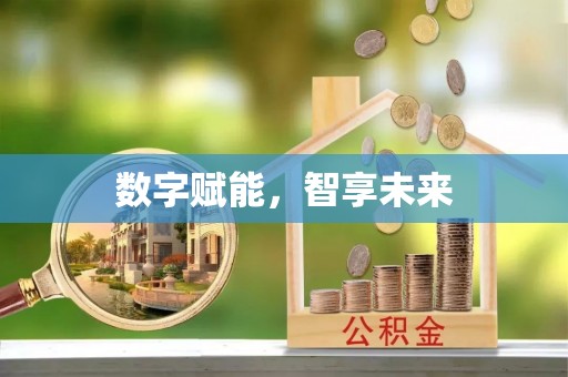诸暨数字赋能，智享未来