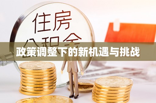 诸暨政策调整下的新机遇与挑战
