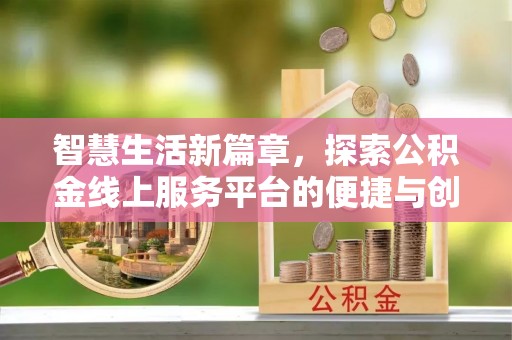 诸暨智慧生活新篇章，探索公积金线上服务平台的便捷与创新