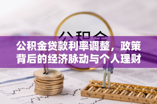 诸暨公积金贷款利率调整，政策背后的经济脉动与个人理财新机遇