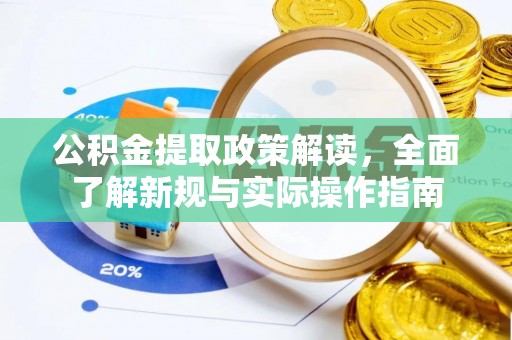 诸暨公积金提取政策解读，全面了解新规与实际操作指南