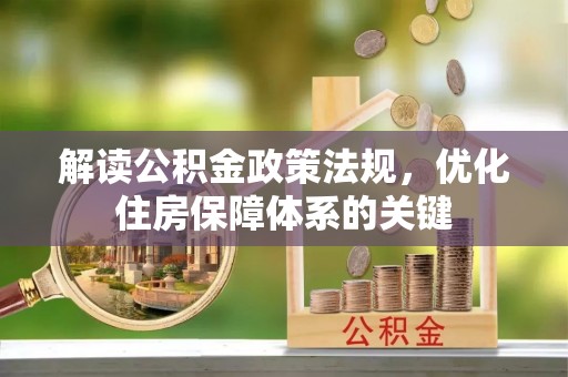诸暨解读公积金政策法规，优化住房保障体系的关键