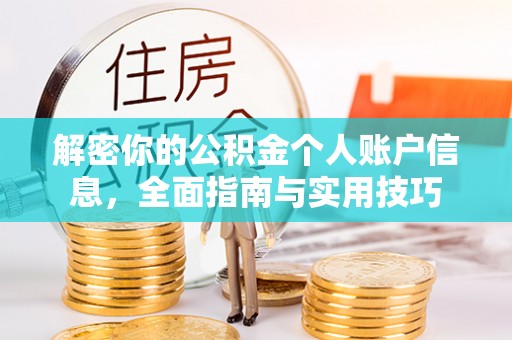 诸暨解密你的公积金个人账户信息，全面指南与实用技巧