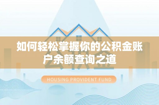 诸暨如何轻松掌握你的公积金账户余额查询之道
