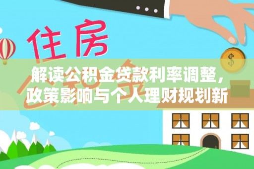 诸暨解读公积金贷款利率调整，政策影响与个人理财规划新思路