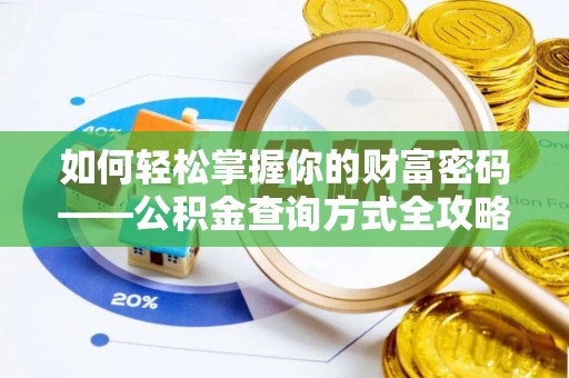 诸暨如何轻松掌握你的财富密码——公积金查询方式全攻略
